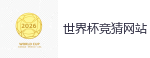 世界杯竞猜网站_FIFA世界杯 (FIFA World Cup)官方竞猜指定平台